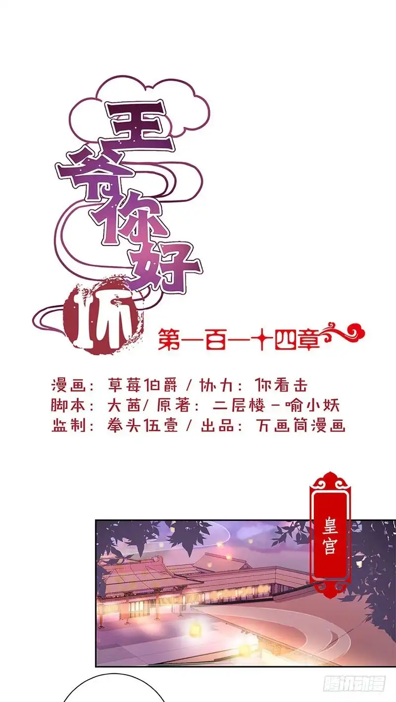 《王爷你好坏》第114话 醋性大发 第1页