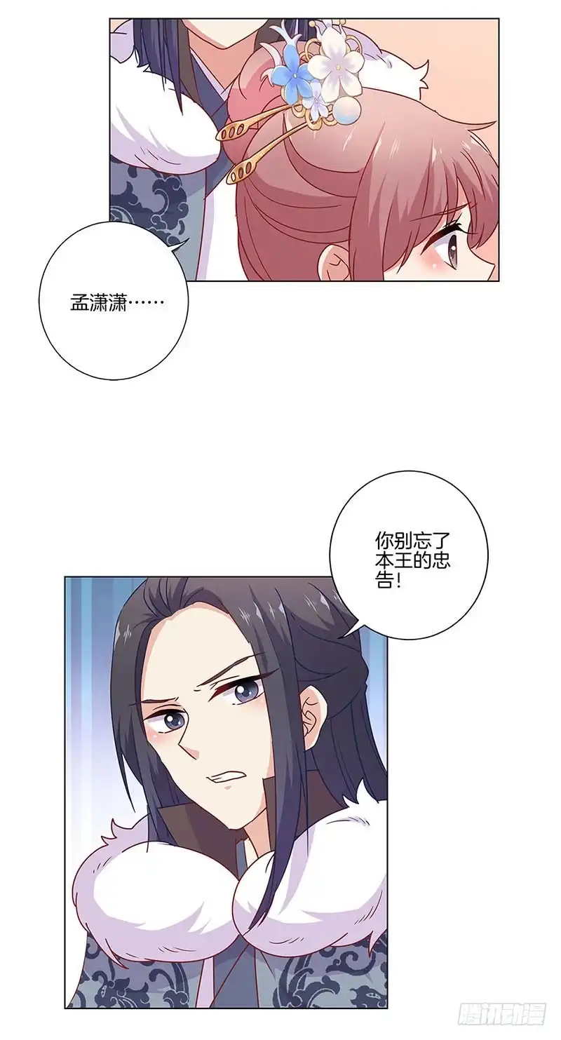 《王爷你好坏》第114话 醋性大发 第24页