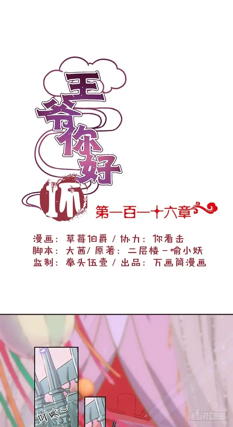 《王爷你好坏》第116话 技惊四座 第1页