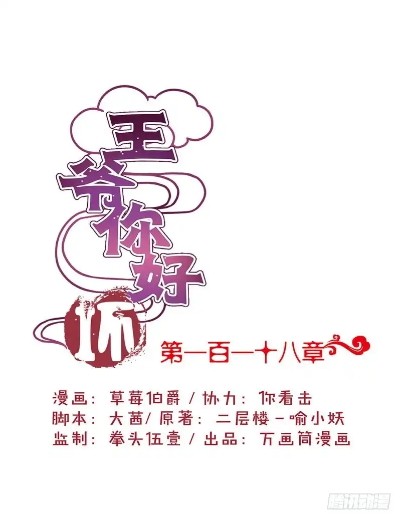 《王爷你好坏》第118话 牵着你的手 第1页