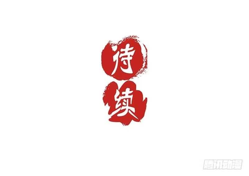 《王爷你好坏》第119话 “鬼”迷心窍 第32页