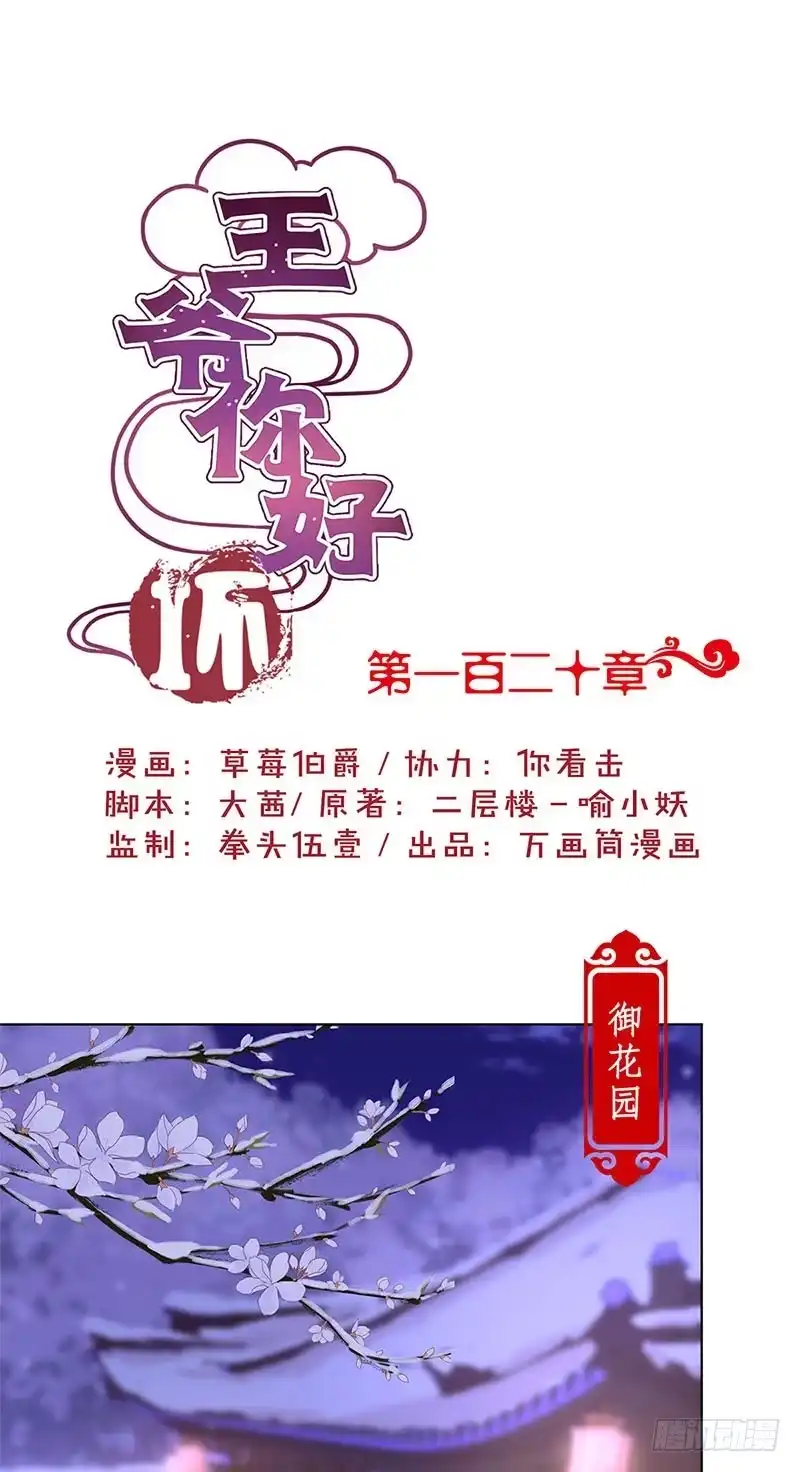 《王爷你好坏》第120话 有口难辩 第1页