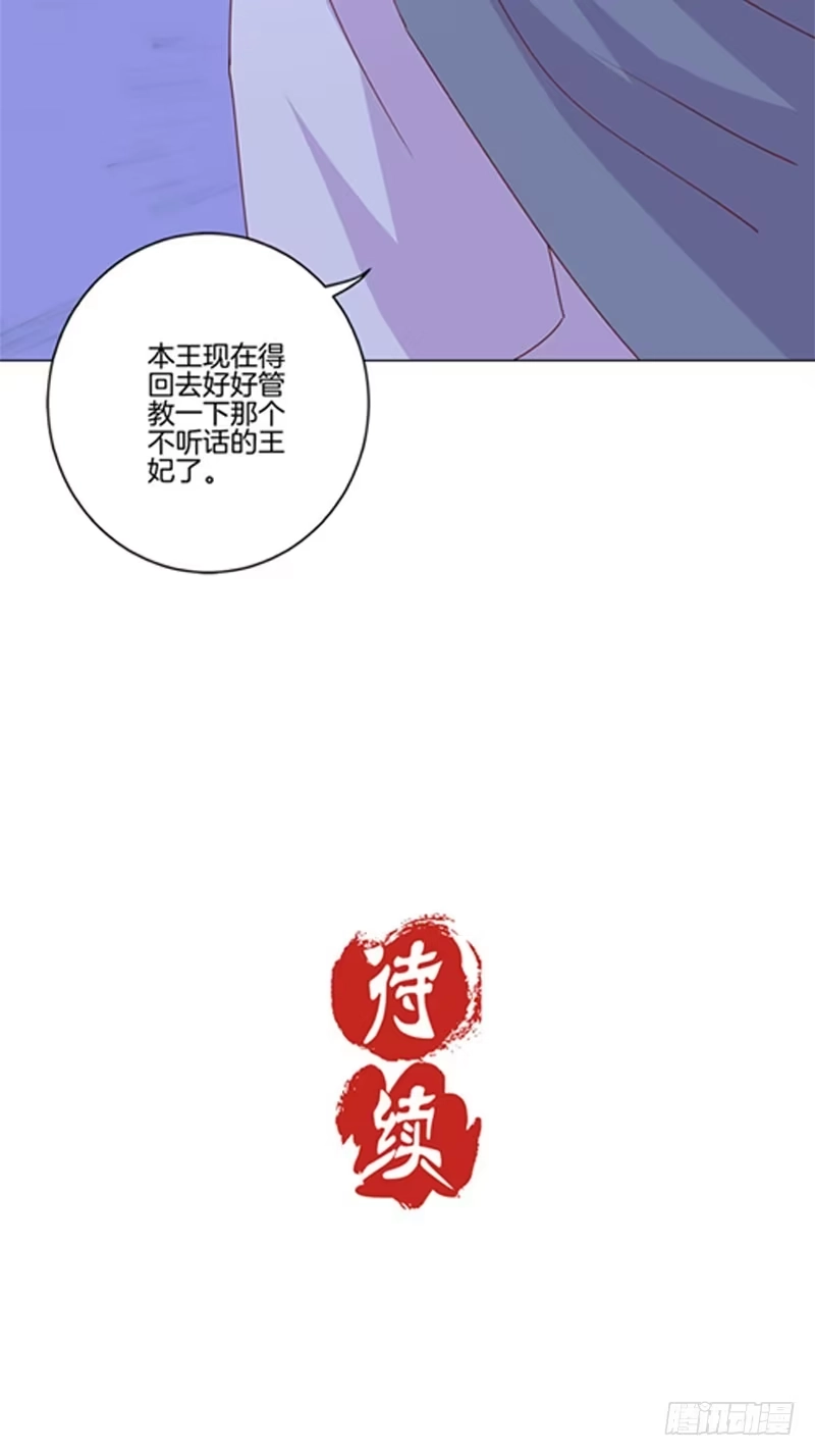 《王爷你好坏》第122话 赐婚 第31页