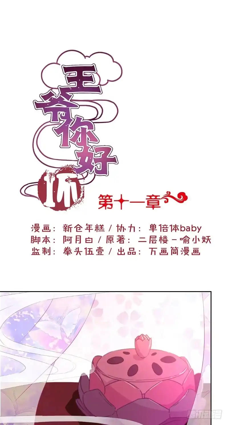 《王爷你好坏》第11话 第1页