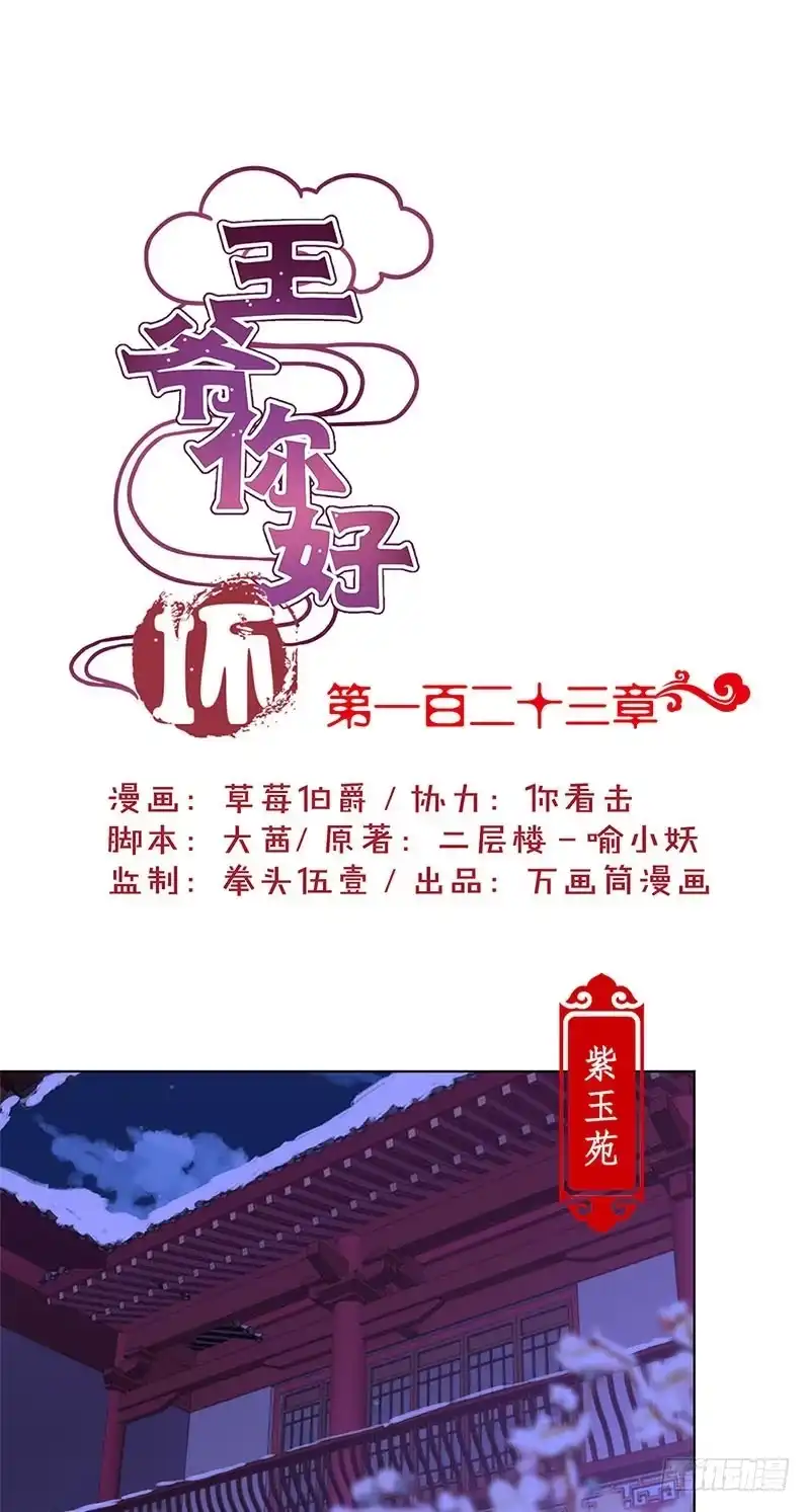 《王爷你好坏》第123话 妒火中烧 第1页
