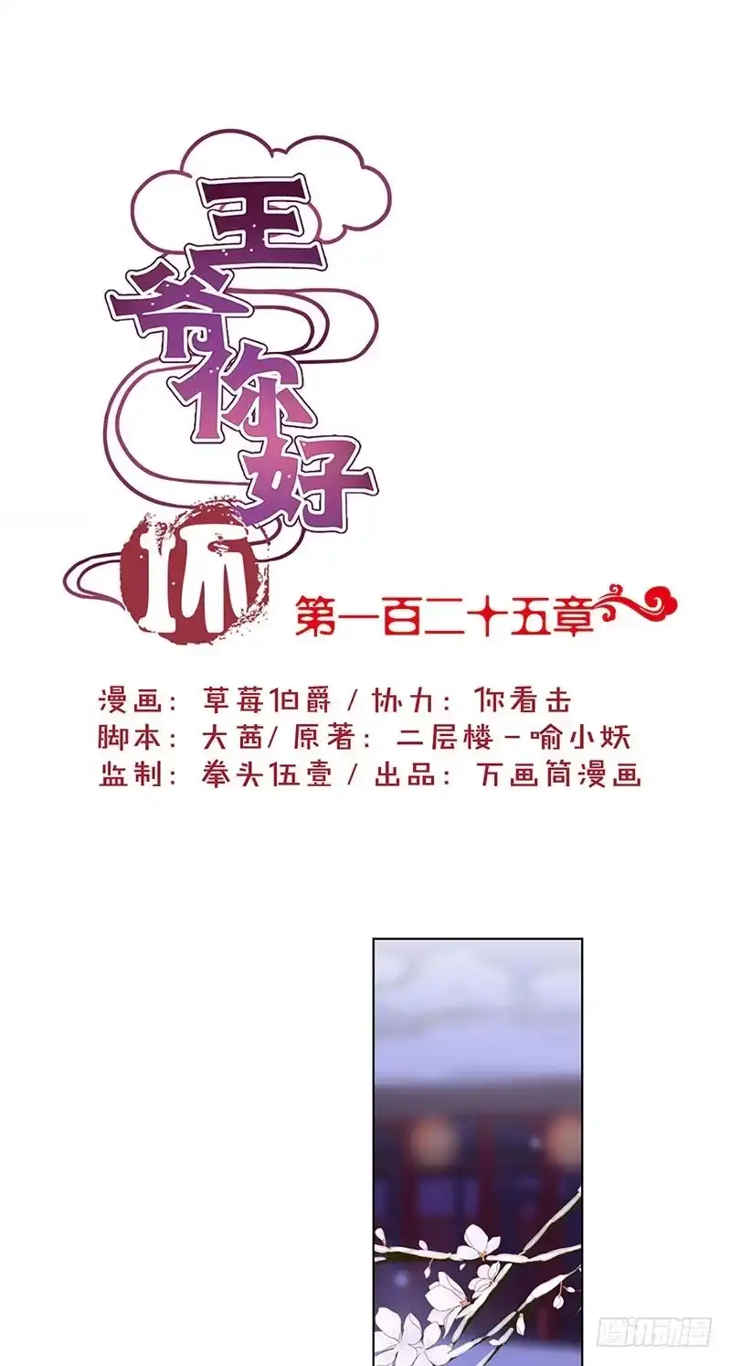 《王爷你好坏》第125话 相拥取暖 第1页
