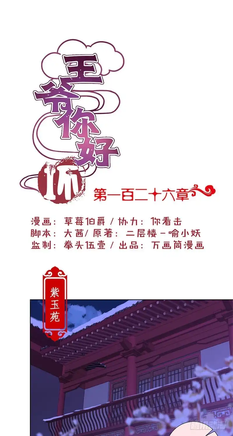 《王爷你好坏》第126话 恭候多时 第1页