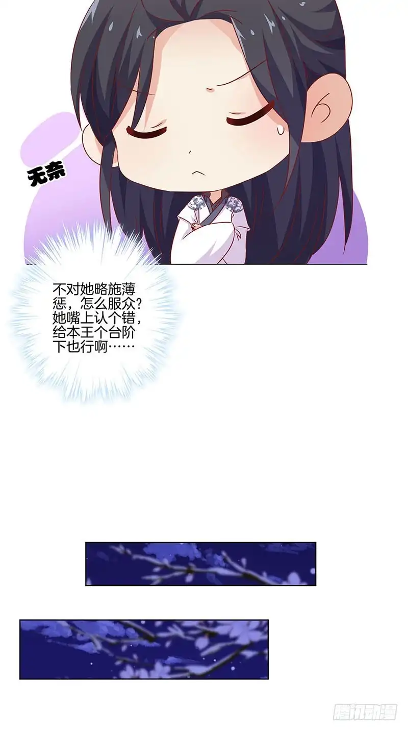 《王爷你好坏》第129话 赌气 第28页