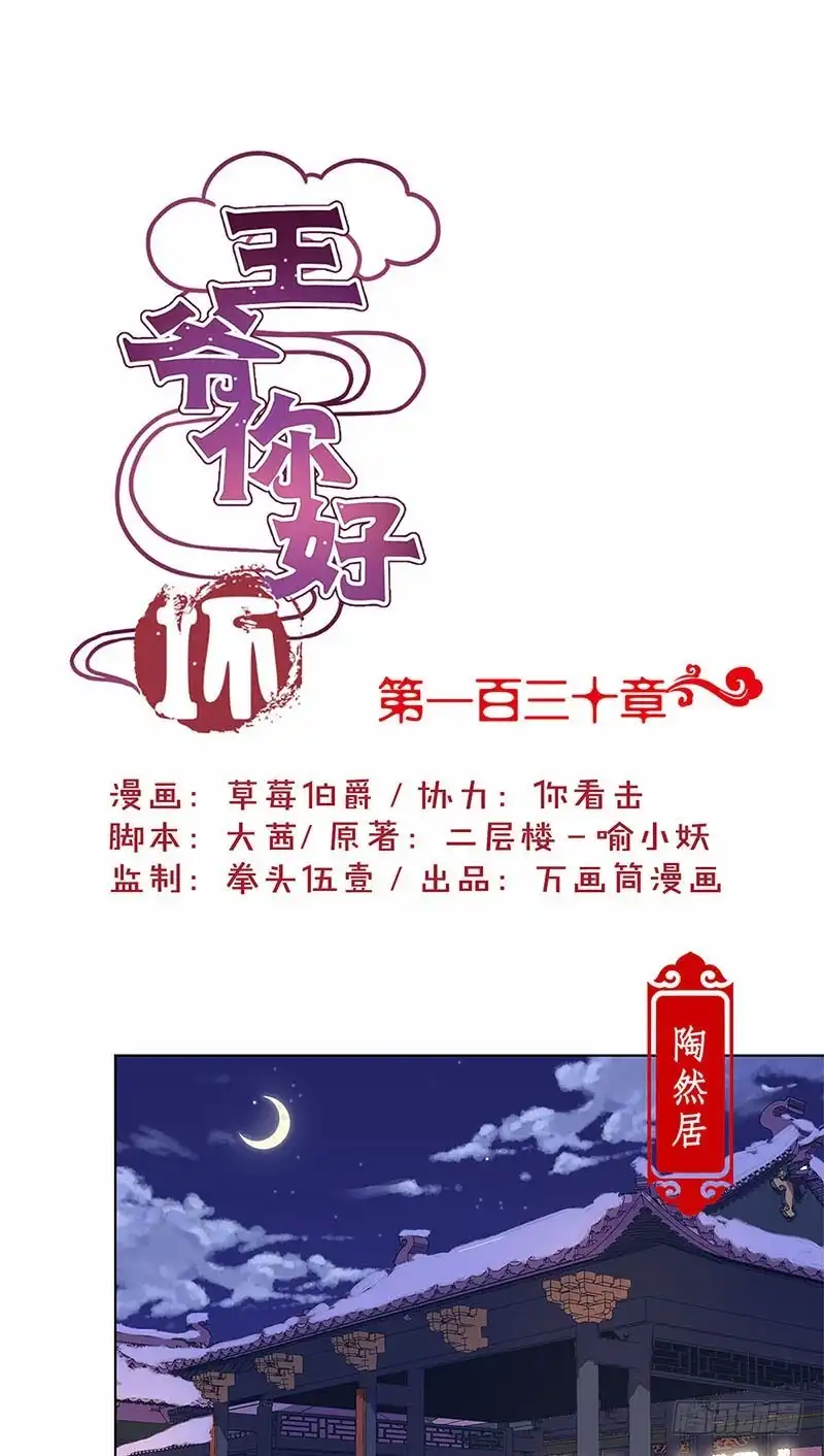 《王爷你好坏》第130话 牵挂难安 第1页