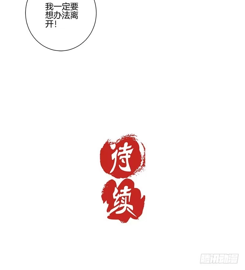 《王爷你好坏》第132话 逃心再起 第31页