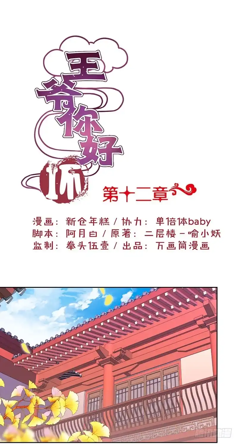 《王爷你好坏》第12话 第1页