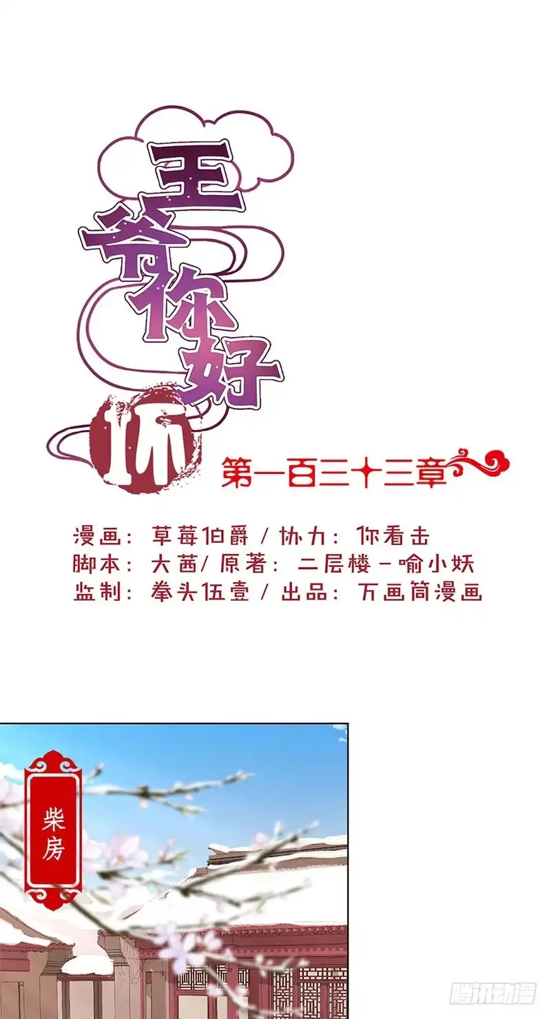 《王爷你好坏》第133话 互换身份？ 第1页