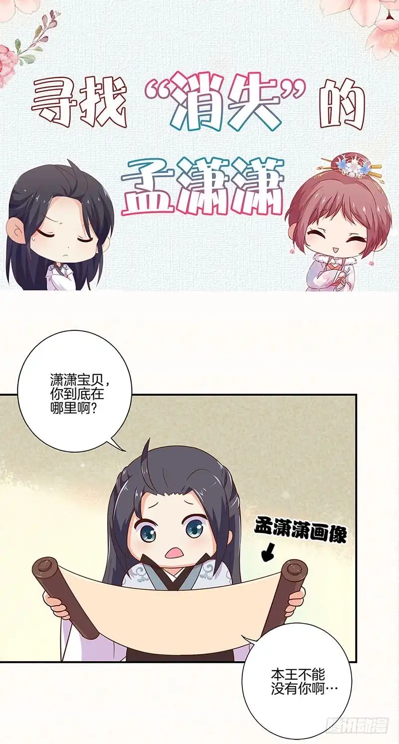 《王爷你好坏》暑期番外：寻找孟潇潇 第1页