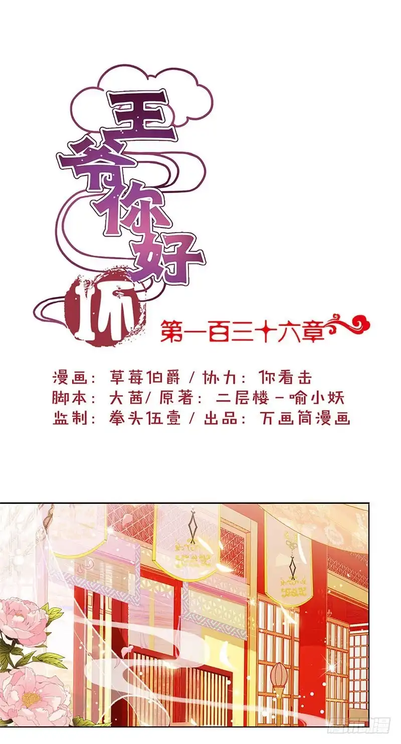 《王爷你好坏》第136话 细心照料 第1页