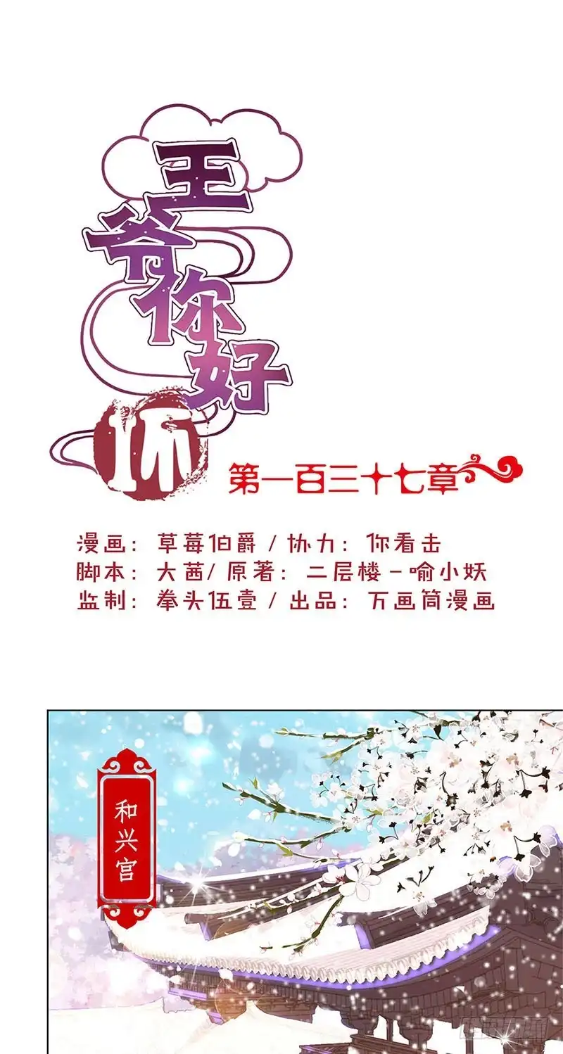 《王爷你好坏》第137话 演技派 第1页