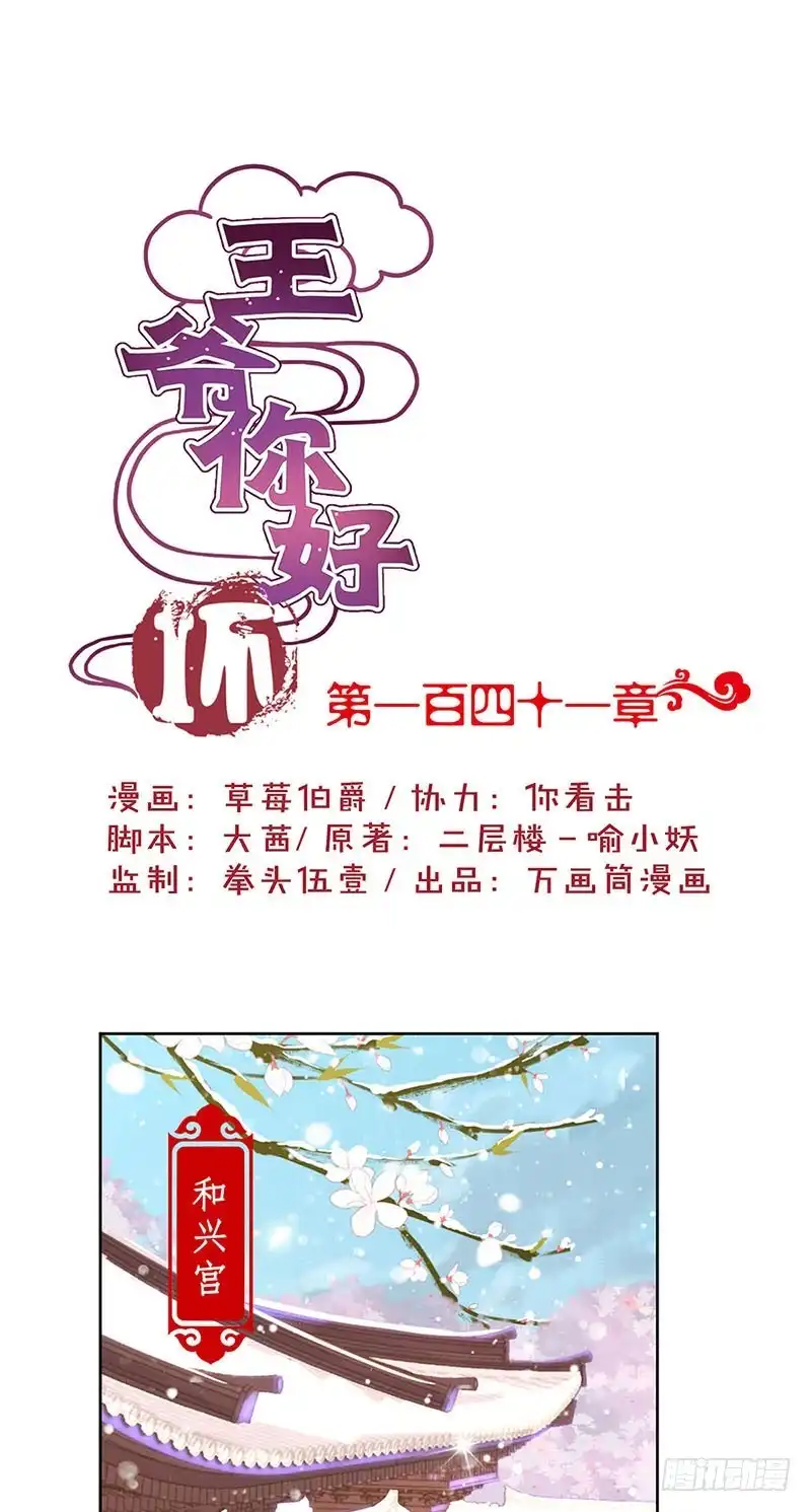 《王爷你好坏》第141话 特别的人 第1页