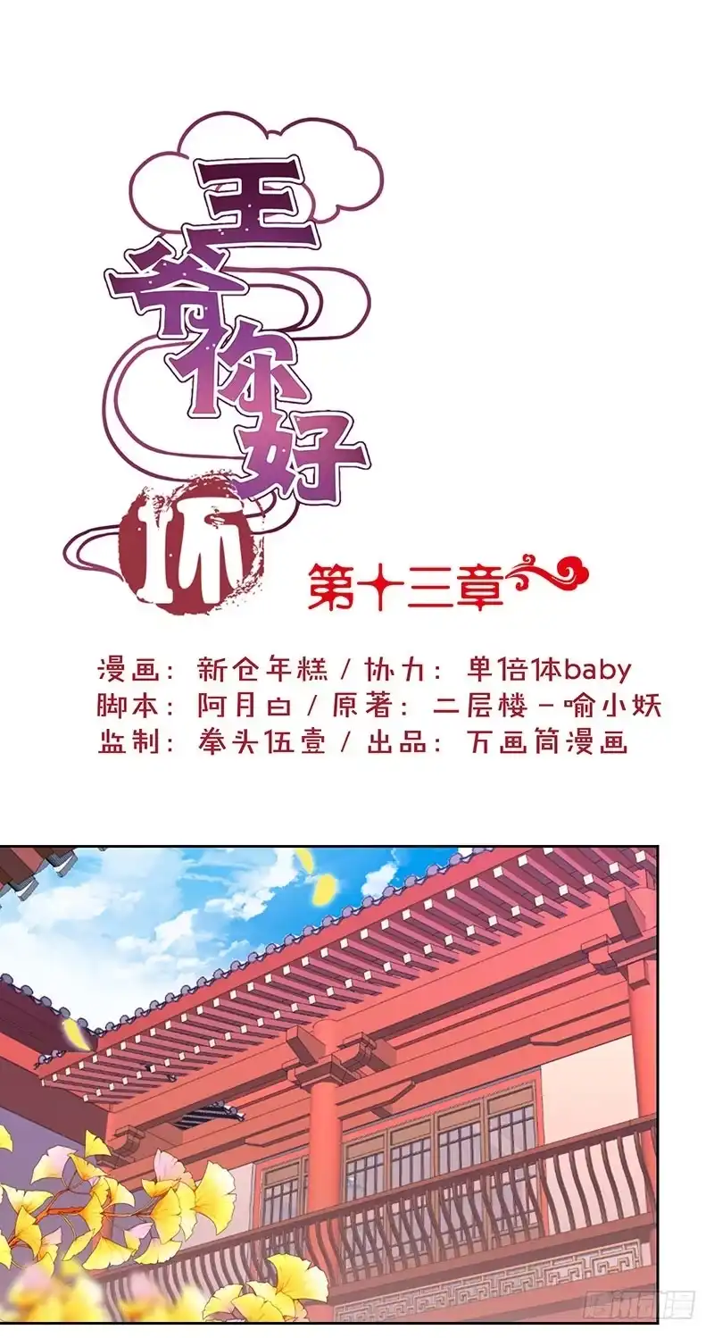 《王爷你好坏》第13话 第1页