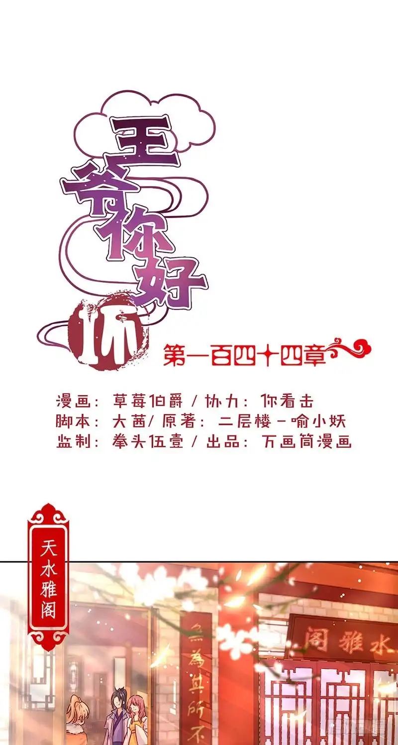 《王爷你好坏》第144话 似曾相识 第1页