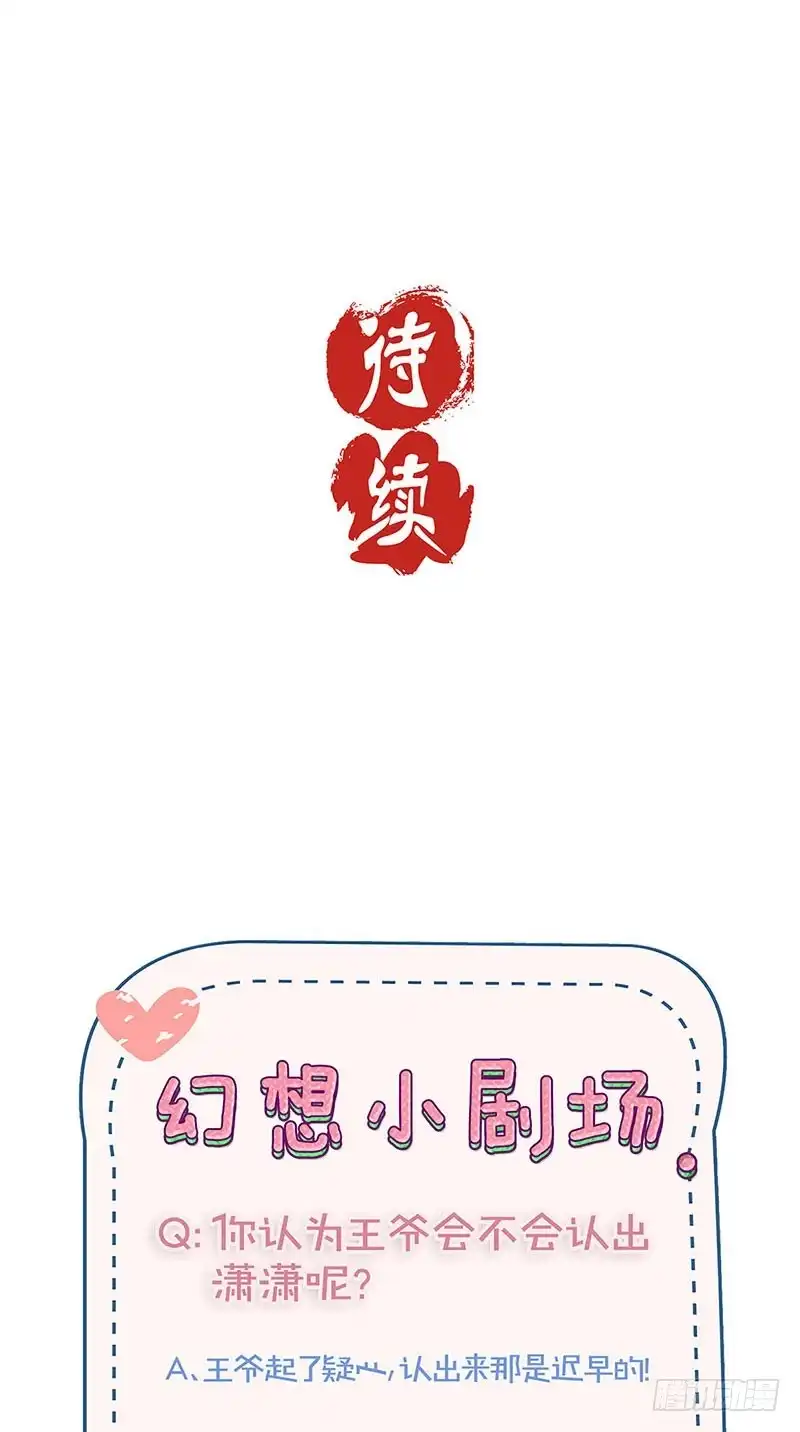 《王爷你好坏》第144话 似曾相识 第26页