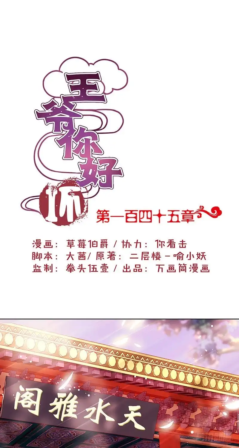 《王爷你好坏》第145话 提前离场 第1页