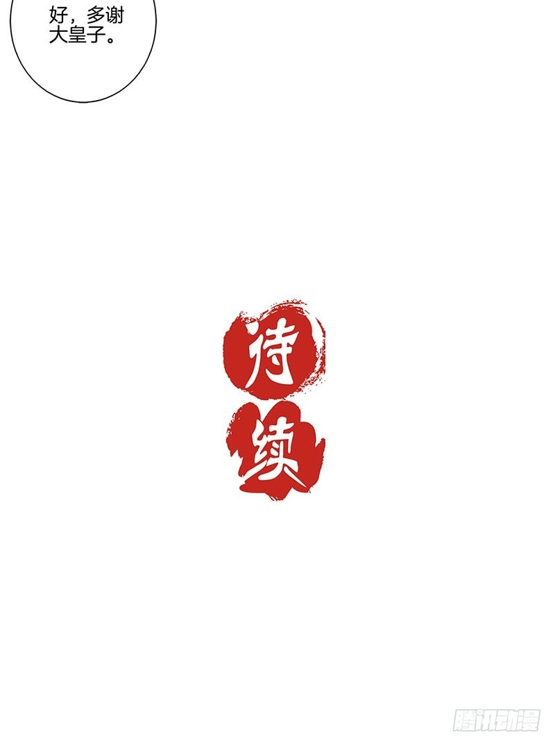 《王爷你好坏》第147话 明日启程 第36页