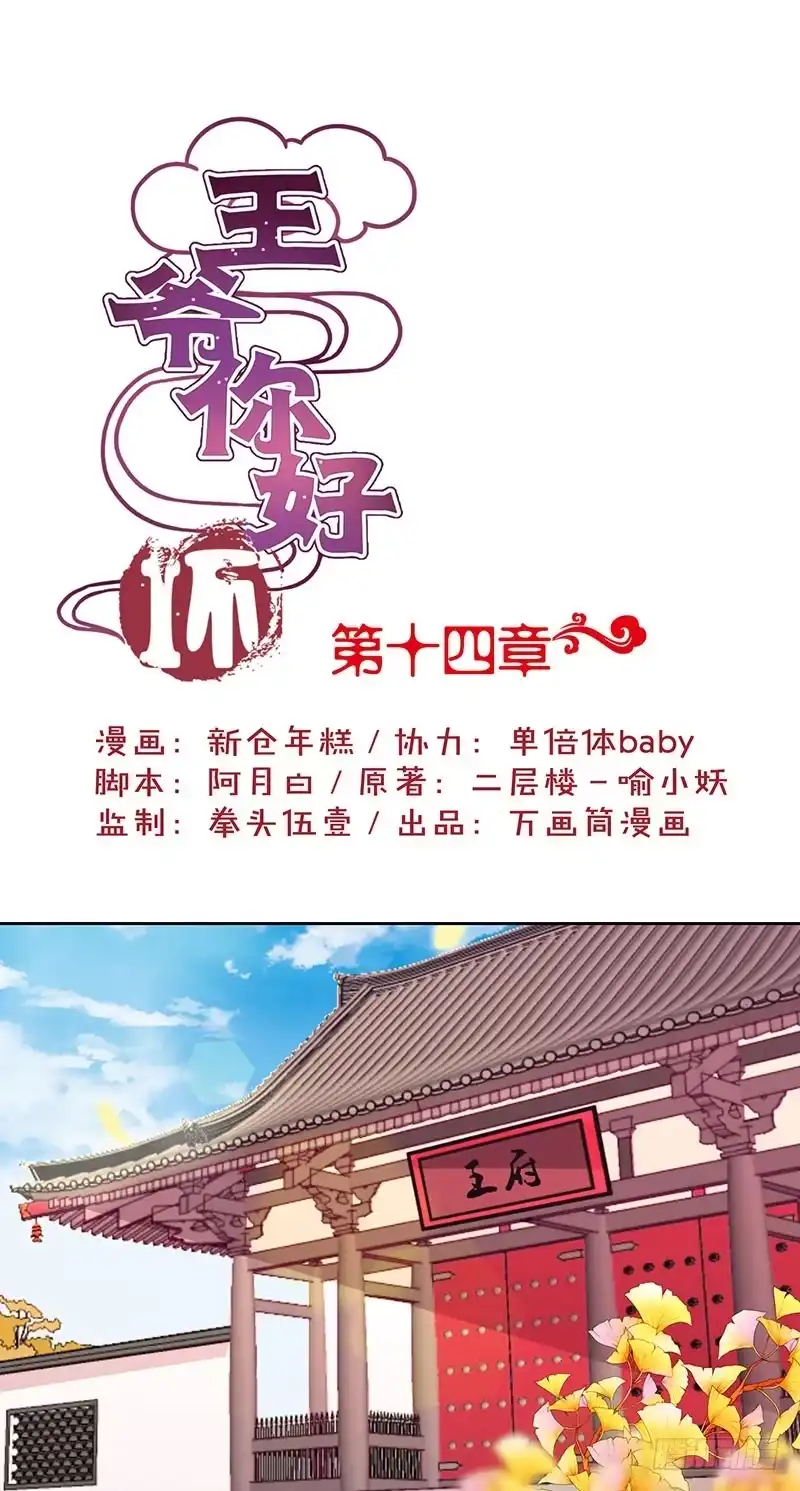 《王爷你好坏》第14话 第1页