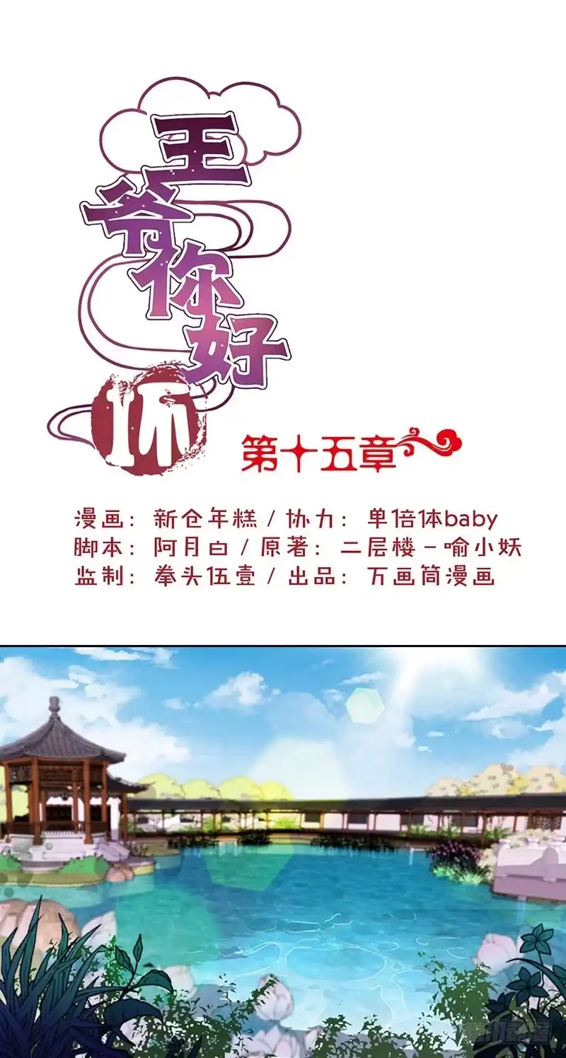 《王爷你好坏》第15话 第1页