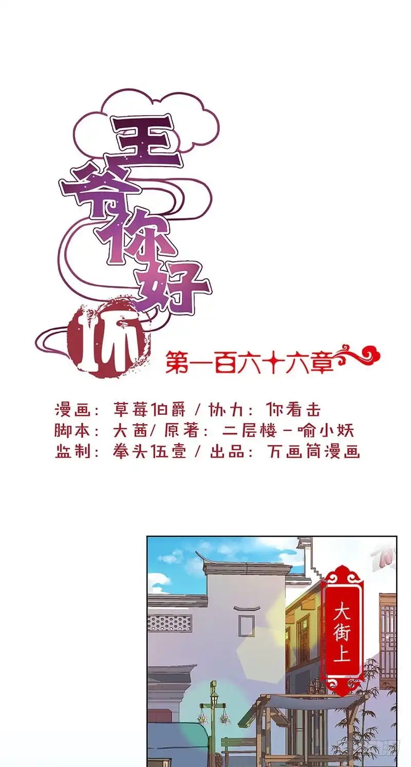 《王爷你好坏》第166话 正式约会？ 第1页