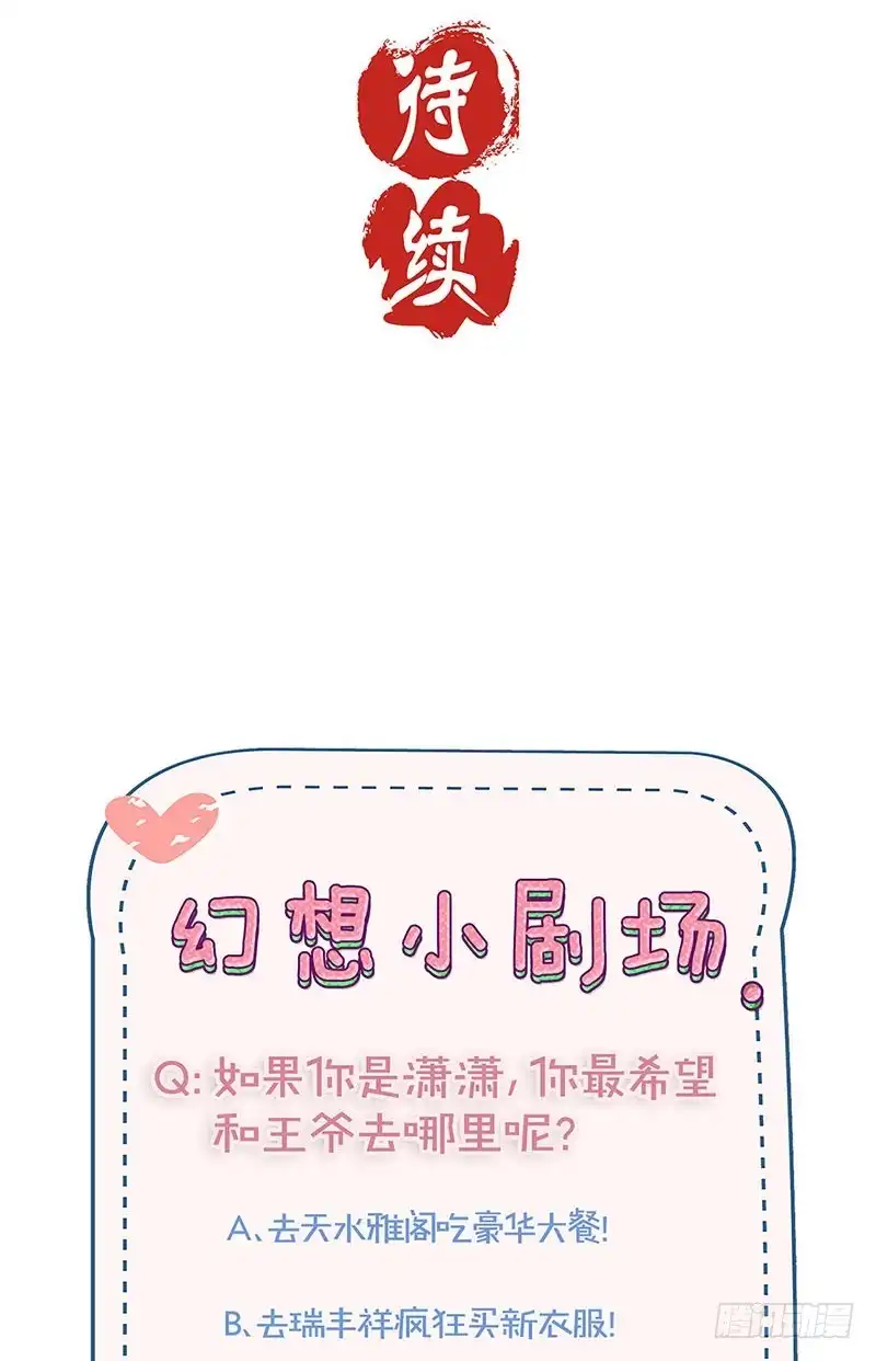 《王爷你好坏》第166话 正式约会？ 第34页