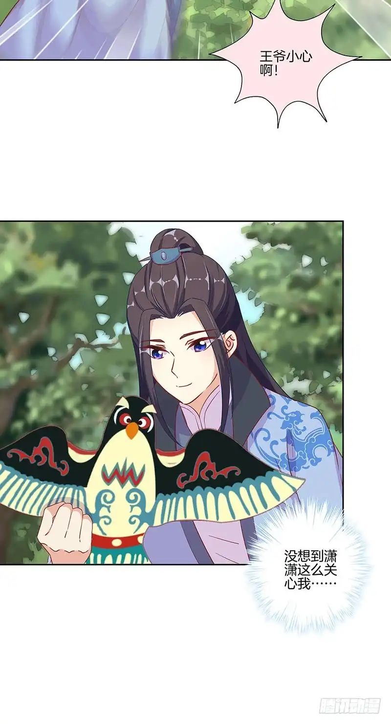 《王爷你好坏》第166话 正式约会？ 第21页