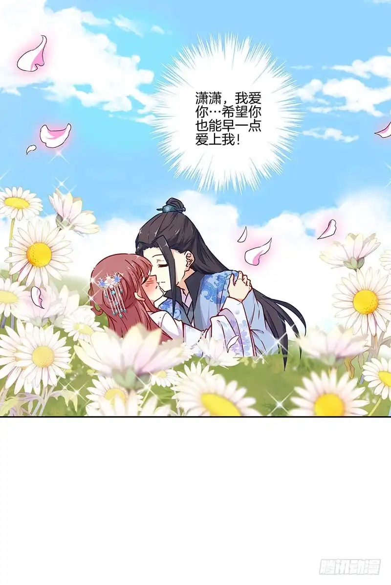 《王爷你好坏》第166话 正式约会？ 第33页