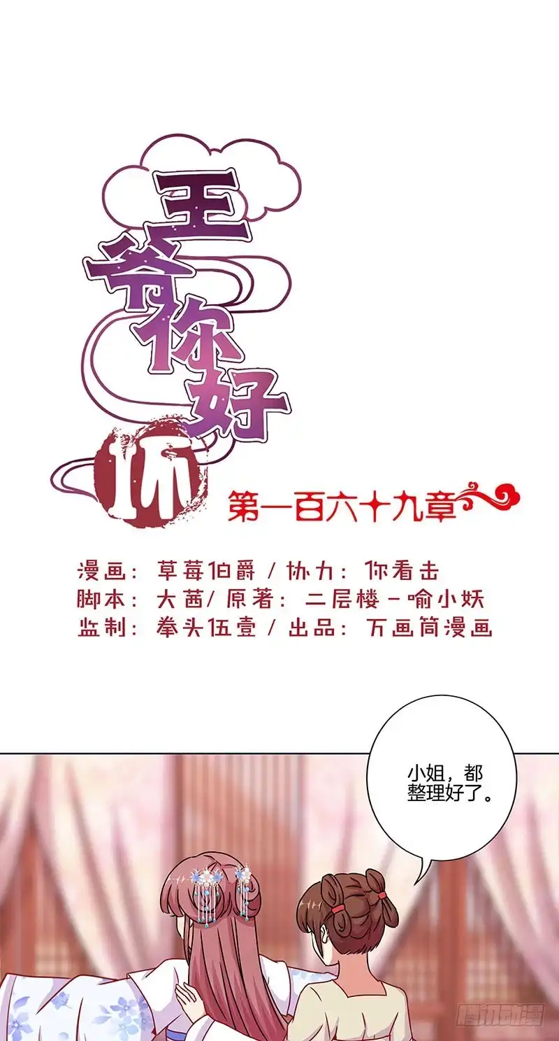 《王爷你好坏》第169话 青青搞事 第1页