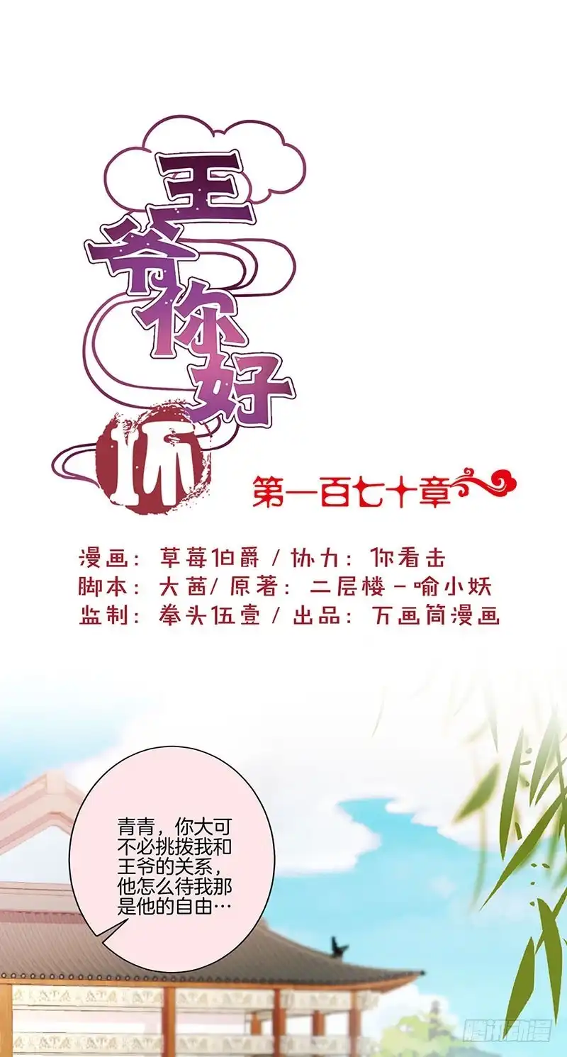 《王爷你好坏》第170话 不可置信 第1页