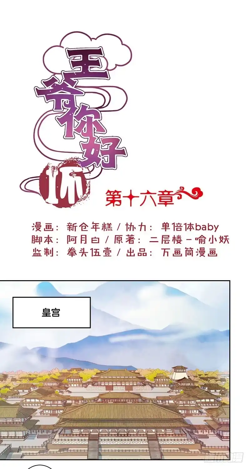《王爷你好坏》第16话 第1页