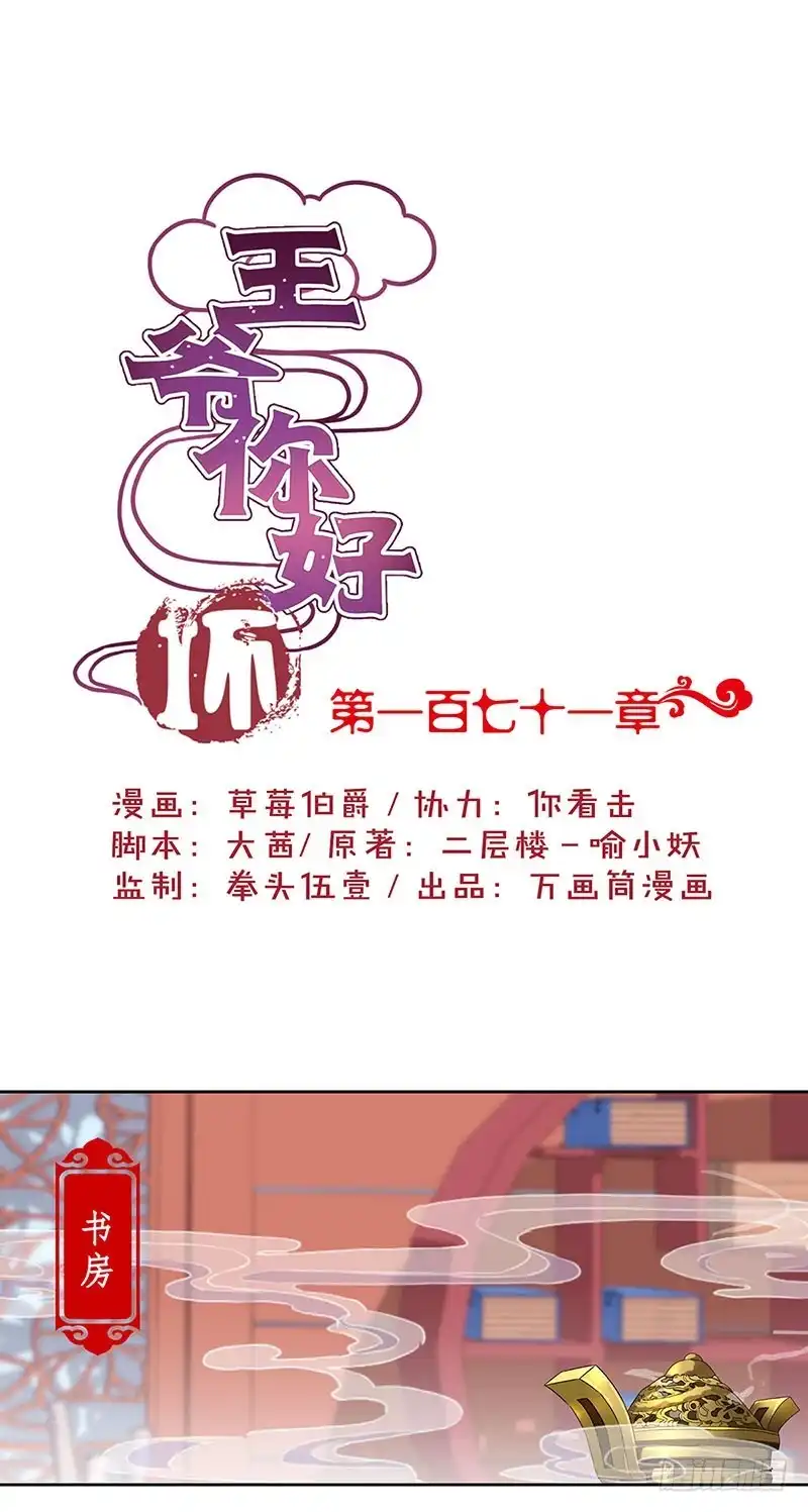 《王爷你好坏》第171话 悔不当初 第1页