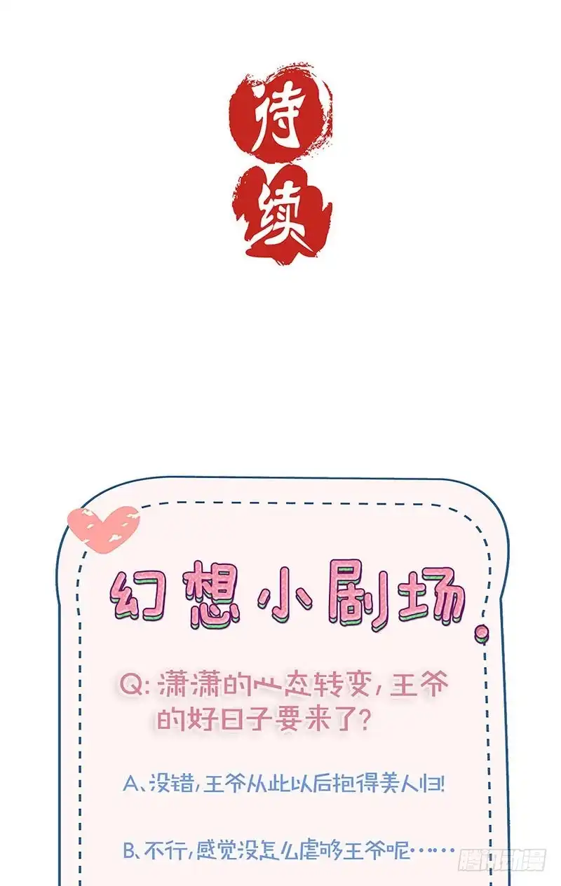 《王爷你好坏》第172话 你是唯一 第33页