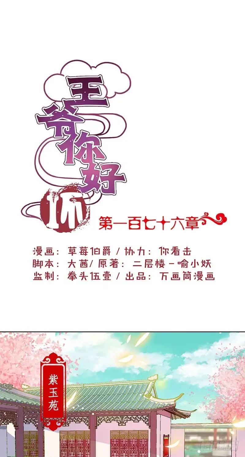 《王爷你好坏》第176话 谁要害我？ 第1页