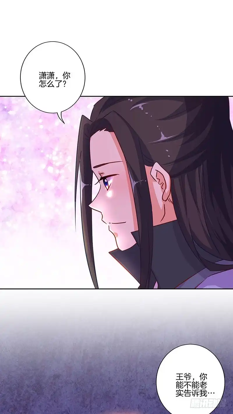 《王爷你好坏》第177话 问不出口 第32页