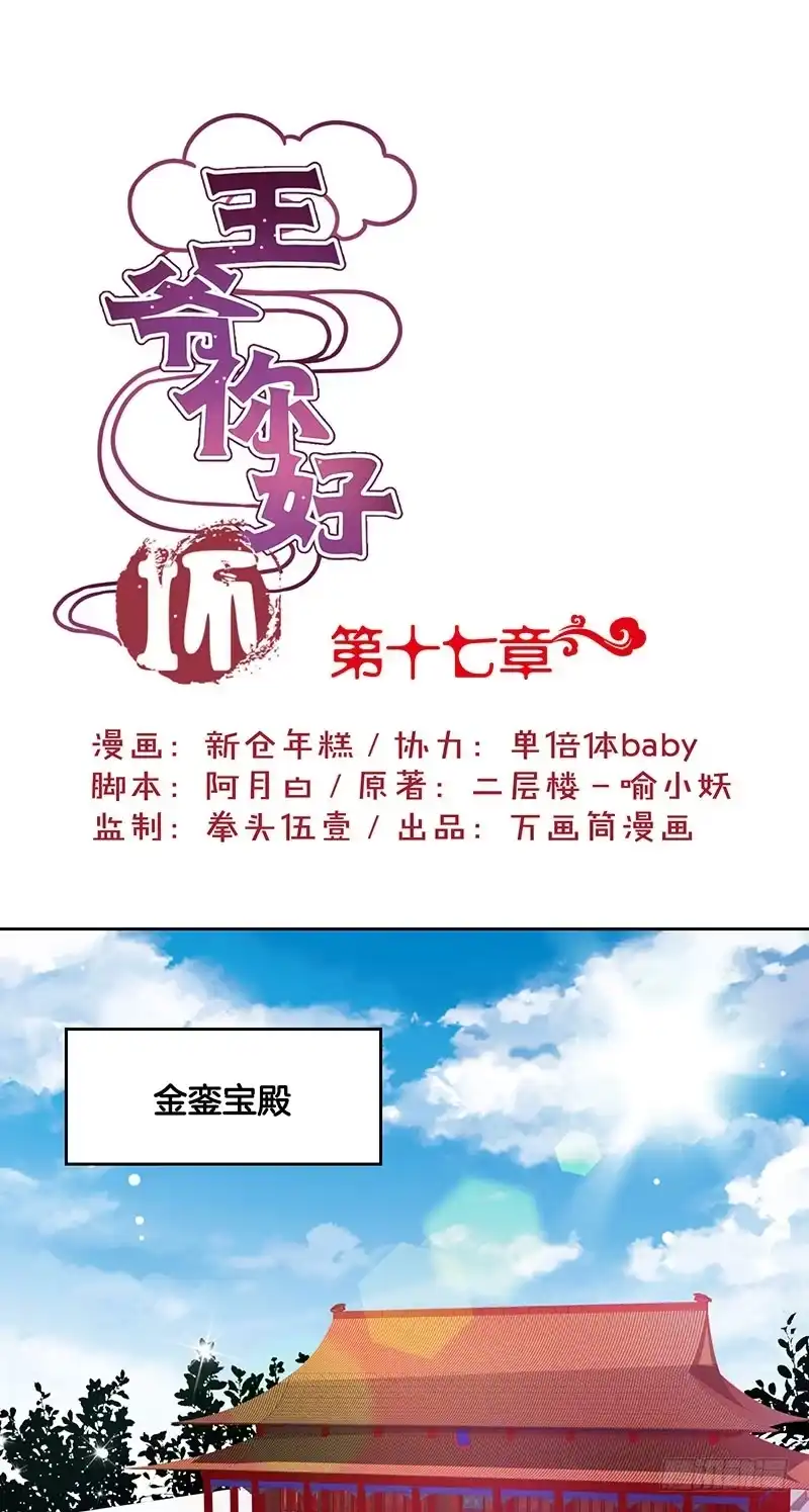 《王爷你好坏》第17话 第1页
