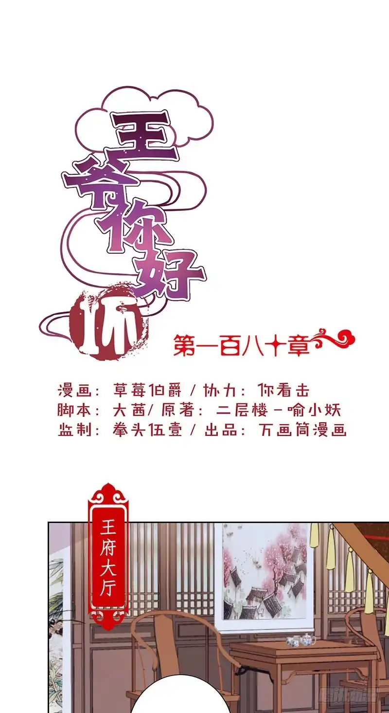 《王爷你好坏》第180话 真相大白 第1页