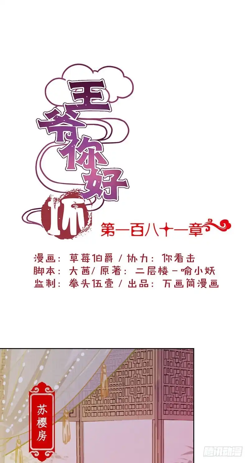 《王爷你好坏》第181话 耍心机 第1页