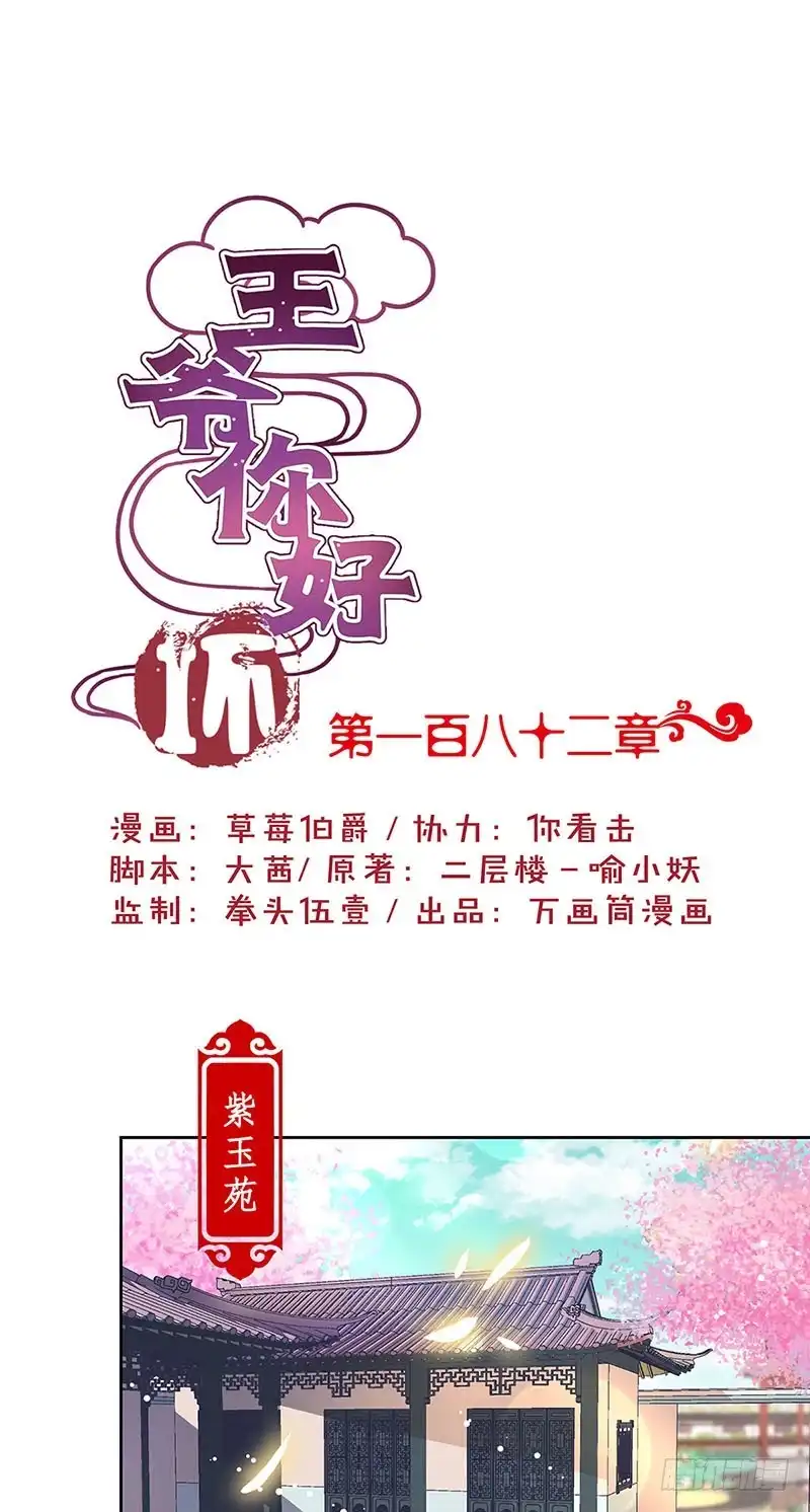 《王爷你好坏》第182话 命在旦夕？ 第1页