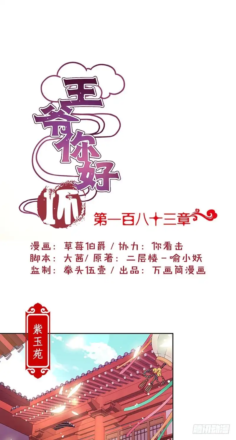 《王爷你好坏》第183话 意外惊喜 第1页