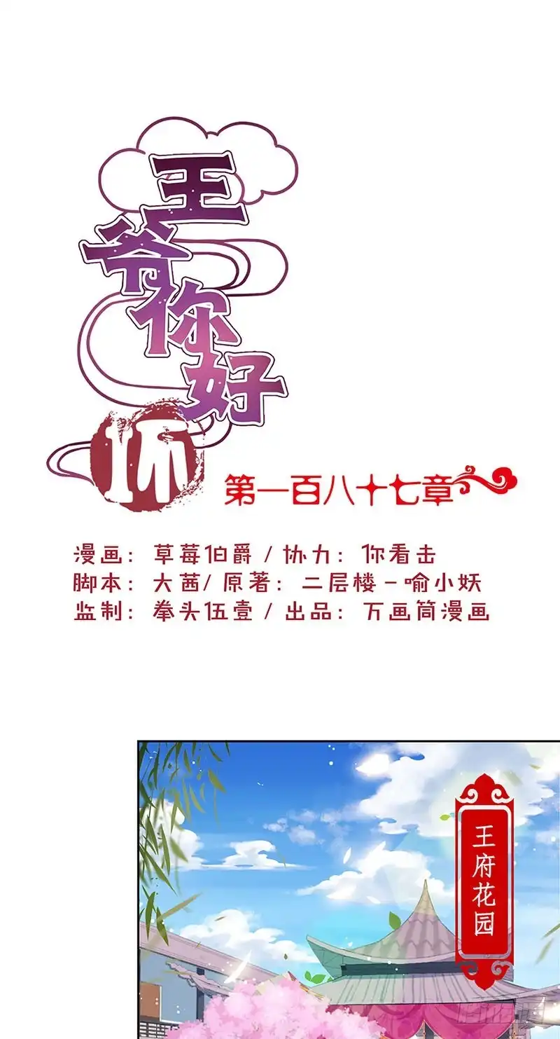 《王爷你好坏》第187话 告辞了！ 第1页