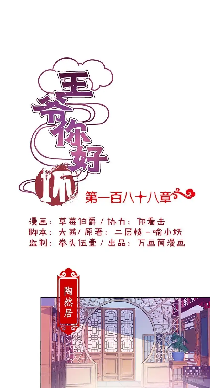 《王爷你好坏》第188话 行侠仗义 第1页
