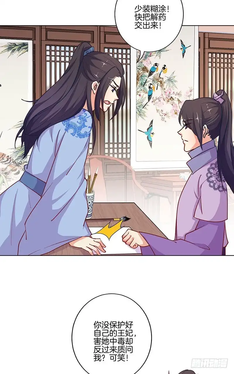 《王爷你好坏》第189话 无药可医 第29页