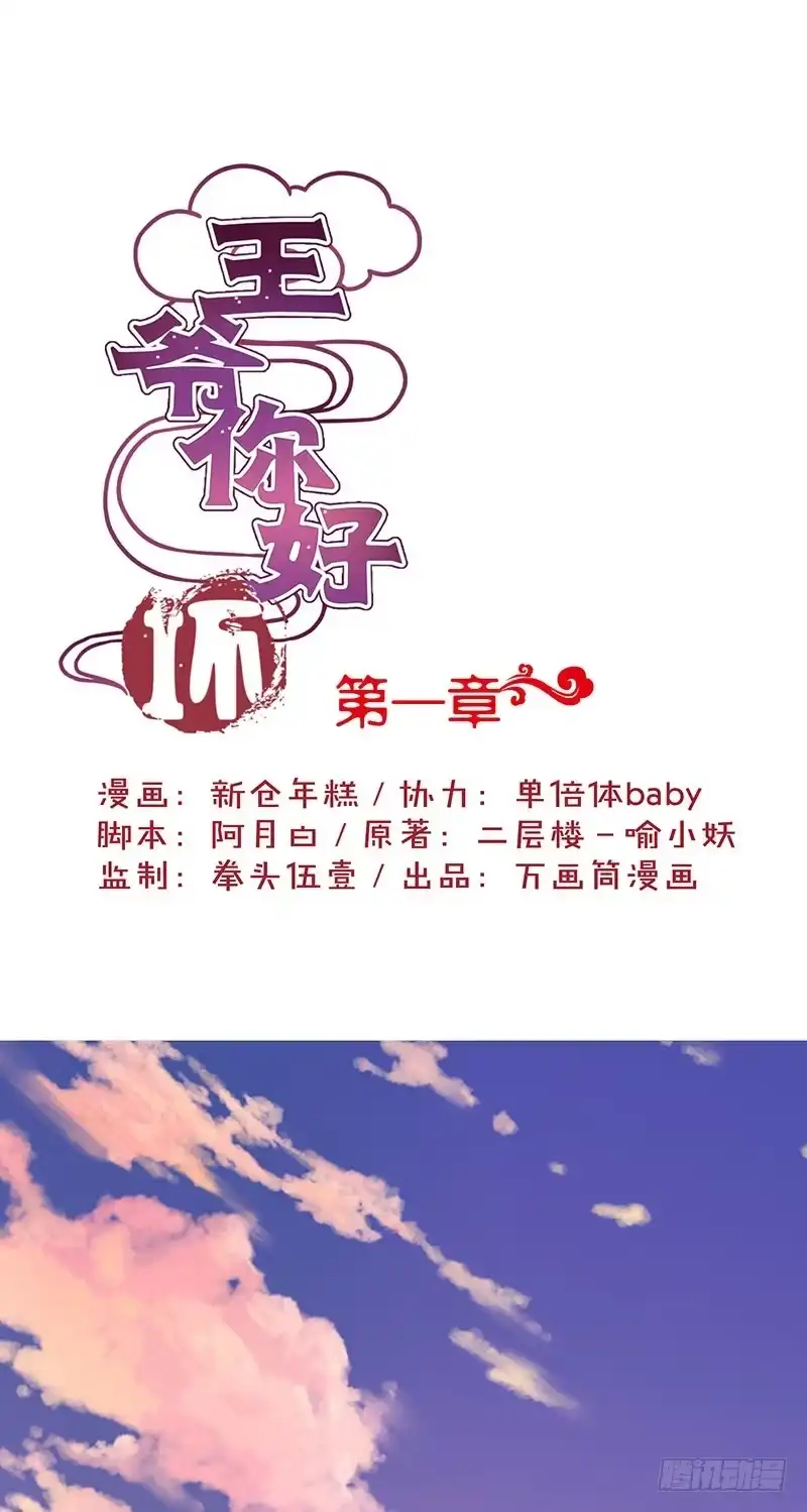 《王爷你好坏》第1话 第1页