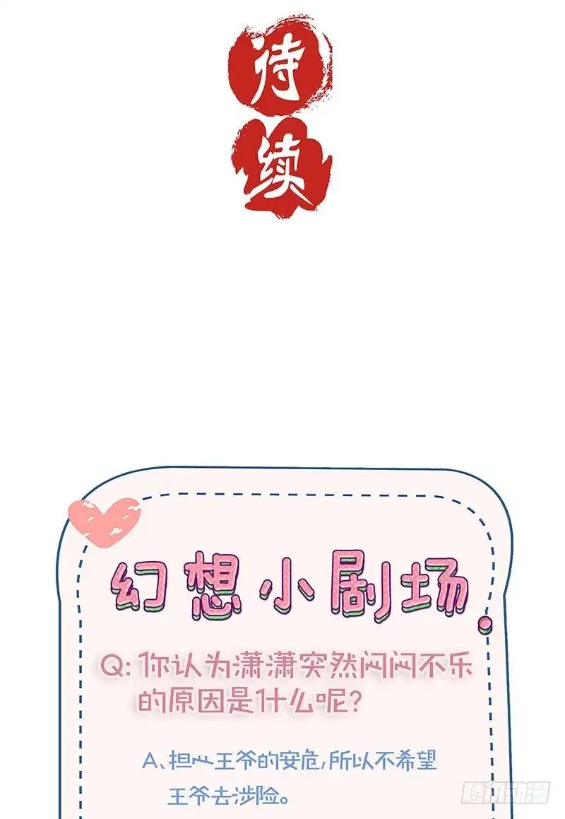《王爷你好坏》第191话 稳稳的幸福 第32页