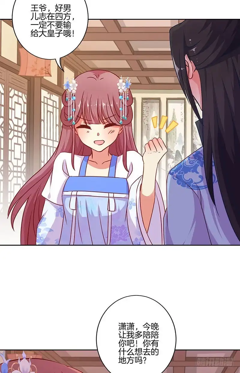 《王爷你好坏》第192话 浪漫约会 第16页
