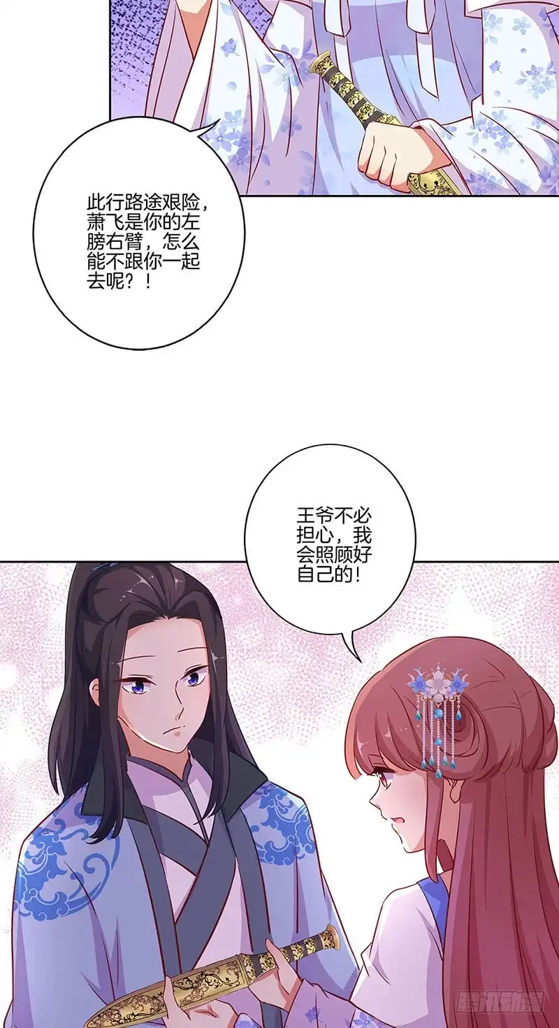 《王爷你好坏》第193话 拒绝同行 第7页